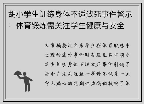 胡小学生训练身体不适致死事件警示:体育锻炼需关注学生健康与安全 胡小学生训练身体不适致死事件警示:体育锻炼需关注学生健康与安全