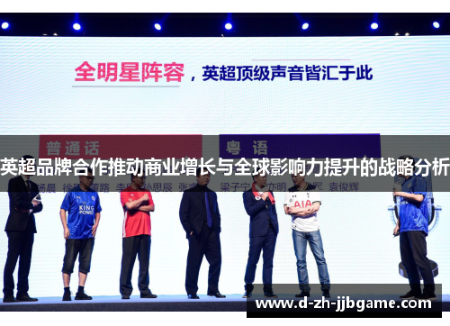 英超品牌合作推动商业增长与全球影响力提升的战略分析 英超品牌合作推动商业增长与全球影响力提升的战略分析