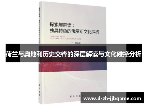 荷兰与奥地利历史交锋的深层解读与文化碰撞分析