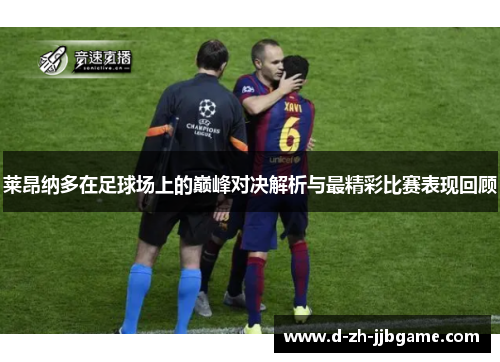 莱昂纳多在足球场上的巅峰对决解析与最精彩比赛表现回顾