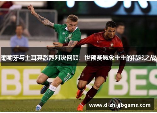 葡萄牙与土耳其激烈对决回顾：世预赛悬念重重的精彩之战