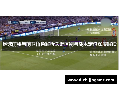 足球前腰与前卫角色解析关键区别与战术定位深度解读