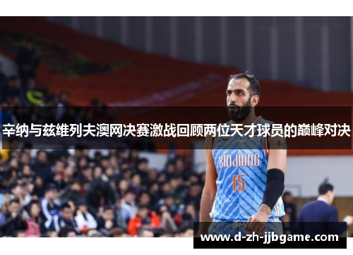 辛纳与兹维列夫澳网决赛激战回顾两位天才球员的巅峰对决 辛纳与兹维列夫澳网决赛激战回顾两位天才球员的巅峰对决