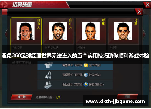 避免360足球经理世界无法进入的五个实用技巧助你顺利游戏体验 避免360足球经理世界无法进入的五个实用技巧助你顺利游戏体验