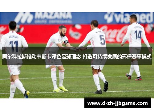 阿尔科拉斯推动韦斯卡绿色足球理念 打造可持续发展的环保赛事模式