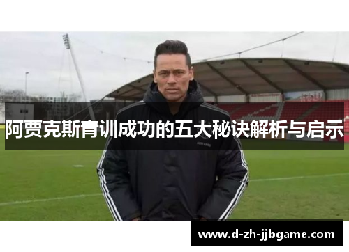 阿贾克斯青训成功的五大秘诀解析与启示