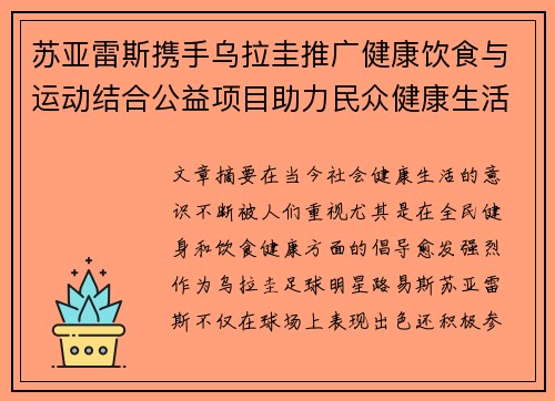 苏亚雷斯携手乌拉圭推广健康饮食与运动结合公益项目助力民众健康生活