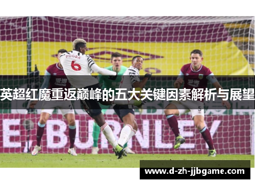 英超红魔重返巅峰的五大关键因素解析与展望 英超红魔重返巅峰的五大关键因素解析与展望