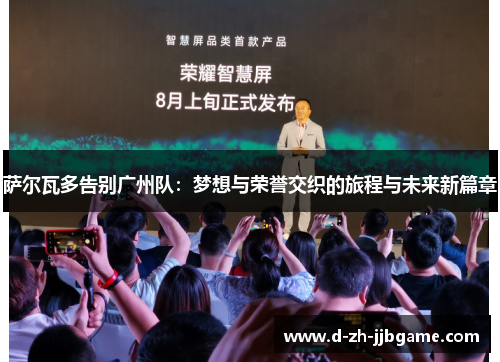 萨尔瓦多告别广州队：梦想与荣誉交织的旅程与未来新篇章