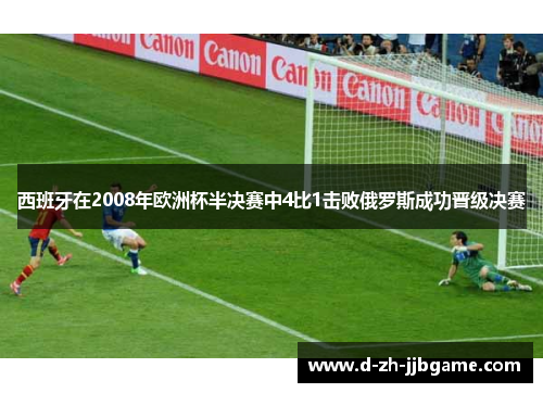 西班牙在2008年欧洲杯半决赛中4比1击败俄罗斯成功晋级决赛