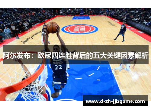 阿尔发布：欧冠四连胜背后的五大关键因素解析