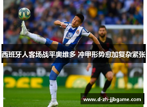 西班牙人客场战平奥维多 冲甲形势愈加复杂紧张