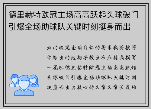 德里赫特欧冠主场高高跃起头球破门引爆全场助球队关键时刻挺身而出