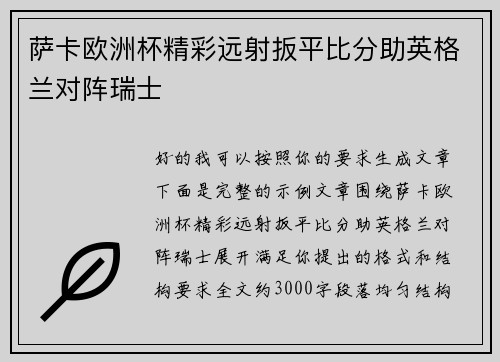 萨卡欧洲杯精彩远射扳平比分助英格兰对阵瑞士