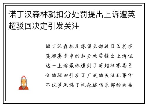 诺丁汉森林就扣分处罚提出上诉遭英超驳回决定引发关注